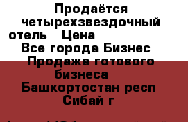 Продаётся четырехзвездочный отель › Цена ­ 250 000 000 - Все города Бизнес » Продажа готового бизнеса   . Башкортостан респ.,Сибай г.